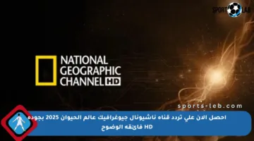 احصل الآن على تردد قناة ناشيونال جيوغرافيك عالم الحيوان 2025 بجودة HD فائقة الوضوح